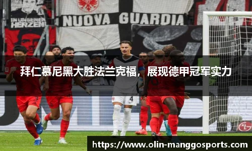 拜仁慕尼黑大胜法兰克福，展现德甲冠军实力