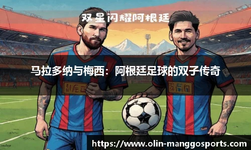 马拉多纳与梅西：阿根廷足球的双子传奇