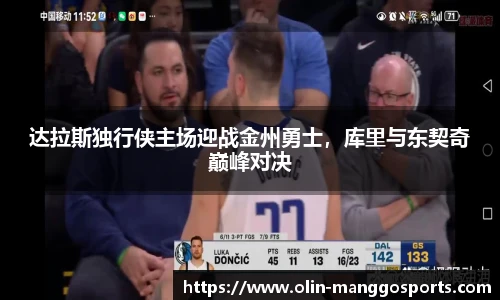 达拉斯独行侠主场迎战金州勇士，库里与东契奇巅峰对决