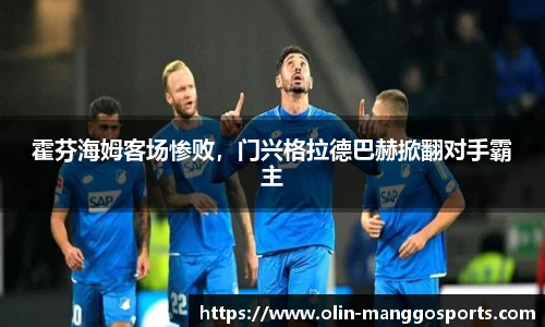 霍芬海姆客场惨败，门兴格拉德巴赫掀翻对手霸主