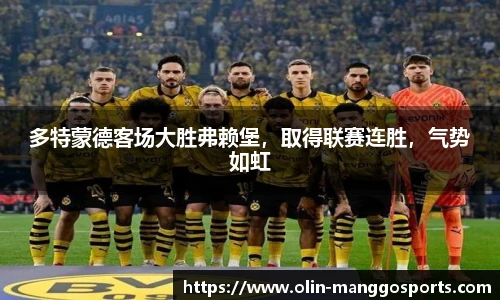 多特蒙德客场大胜弗赖堡，取得联赛连胜，气势如虹