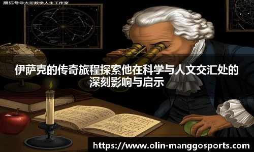伊萨克的传奇旅程探索他在科学与人文交汇处的深刻影响与启示