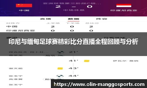 印尼与缅甸足球赛精彩比分直播全程回顾与分析