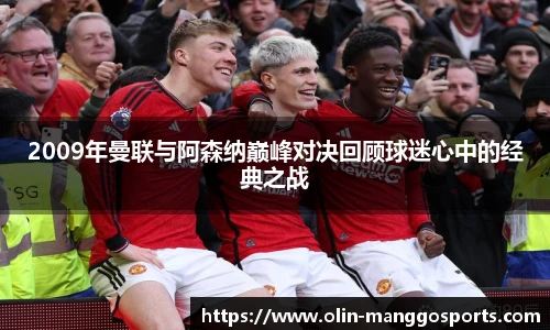 2009年曼联与阿森纳巅峰对决回顾球迷心中的经典之战