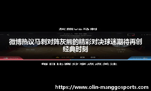 微博热议马刺对阵灰熊的精彩对决球迷期待再创经典时刻