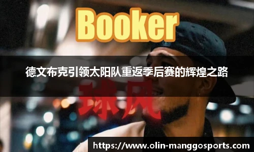 德文布克引领太阳队重返季后赛的辉煌之路