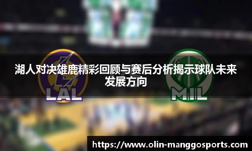 湖人对决雄鹿精彩回顾与赛后分析揭示球队未来发展方向