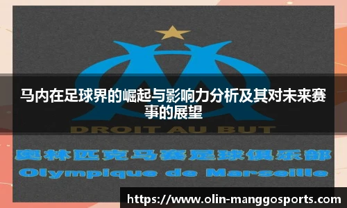 马内在足球界的崛起与影响力分析及其对未来赛事的展望