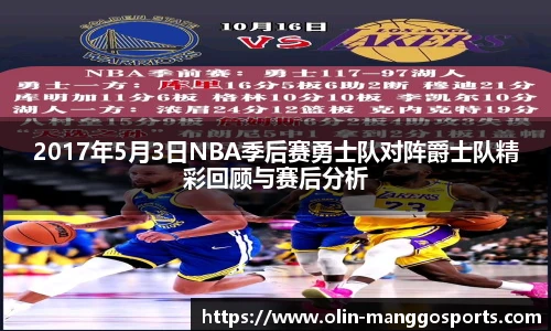 2017年5月3日NBA季后赛勇士队对阵爵士队精彩回顾与赛后分析