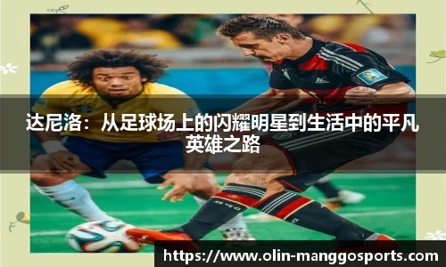 达尼洛：从足球场上的闪耀明星到生活中的平凡英雄之路