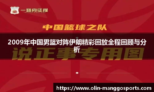 2009年中国男篮对阵伊朗精彩回放全程回顾与分析