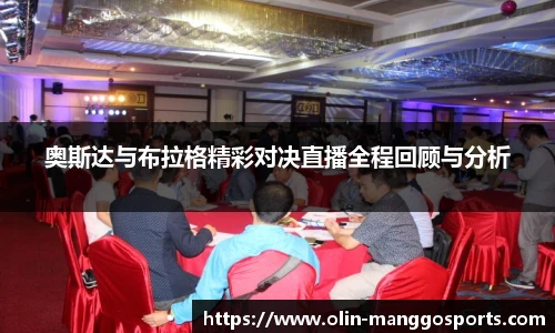 奥斯达与布拉格精彩对决直播全程回顾与分析