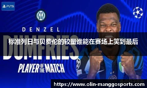标准列日与贝费伦的较量谁能在赛场上笑到最后