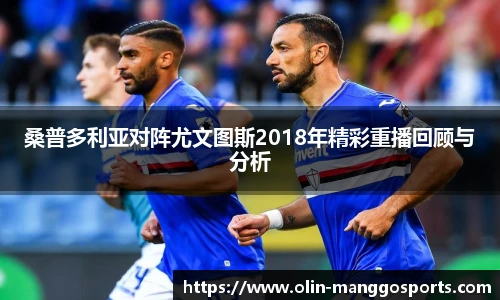 桑普多利亚对阵尤文图斯2018年精彩重播回顾与分析