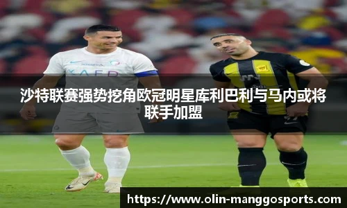 沙特联赛强势挖角欧冠明星库利巴利与马内或将联手加盟