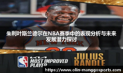 朱利叶斯兰德尔在NBA赛季中的表现分析与未来发展潜力探讨