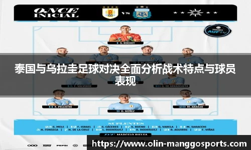 泰国与乌拉圭足球对决全面分析战术特点与球员表现