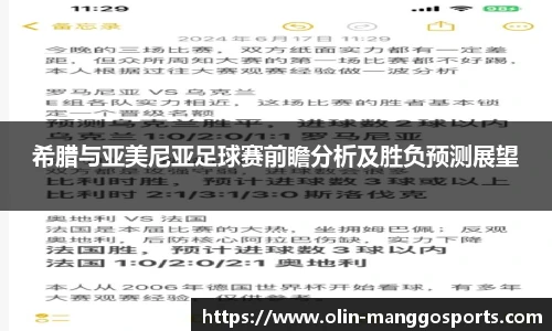 希腊与亚美尼亚足球赛前瞻分析及胜负预测展望