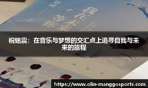 祝铭震：在音乐与梦想的交汇点上追寻自我与未来的旅程
