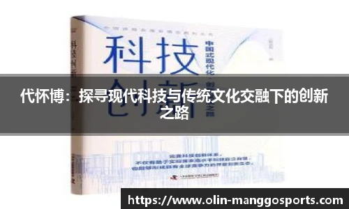 代怀博：探寻现代科技与传统文化交融下的创新之路