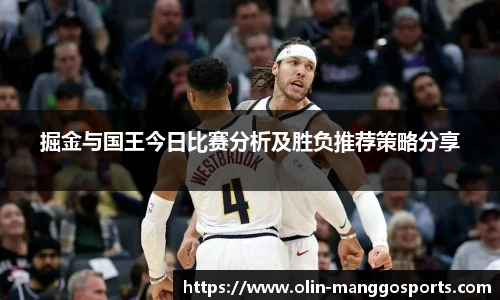 掘金与国王今日比赛分析及胜负推荐策略分享
