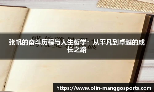张帆的奋斗历程与人生哲学：从平凡到卓越的成长之路