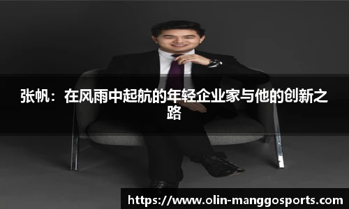 张帆：在风雨中起航的年轻企业家与他的创新之路