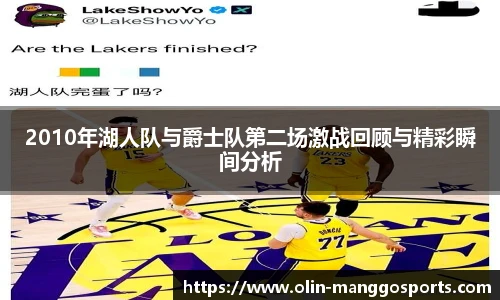 2010年湖人队与爵士队第二场激战回顾与精彩瞬间分析