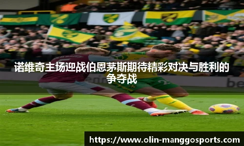 诺维奇主场迎战伯恩茅斯期待精彩对决与胜利的争夺战