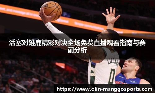 活塞对雄鹿精彩对决全场免费直播观看指南与赛前分析