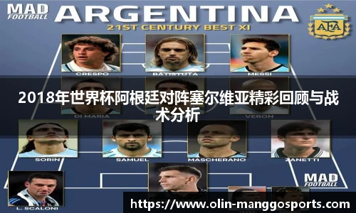 2018年世界杯阿根廷对阵塞尔维亚精彩回顾与战术分析