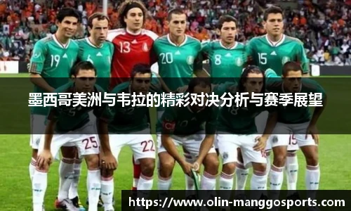 墨西哥美洲与韦拉的精彩对决分析与赛季展望