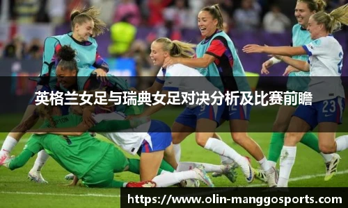 英格兰女足与瑞典女足对决分析及比赛前瞻