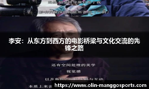 李安:从东方到西方的电影桥梁与文化交流的先锋之路