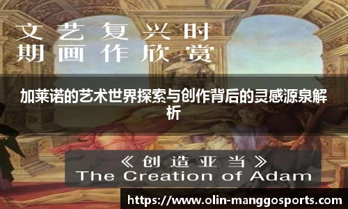 加莱诺的艺术世界探索与创作背后的灵感源泉解析