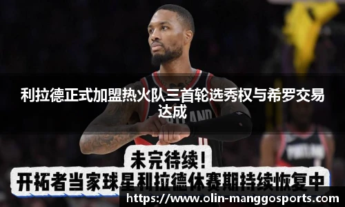 利拉德正式加盟热火队三首轮选秀权与希罗交易达成