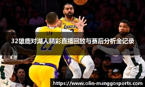 32雄鹿对湖人精彩直播回放与赛后分析全记录