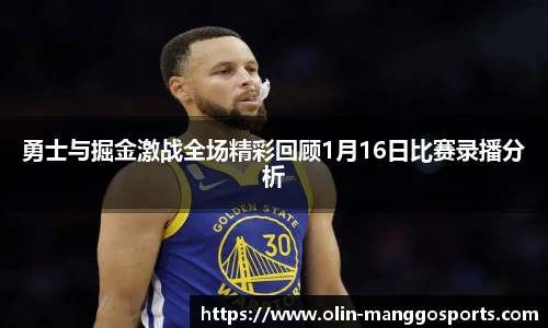 勇士与掘金激战全场精彩回顾1月16日比赛录播分析
