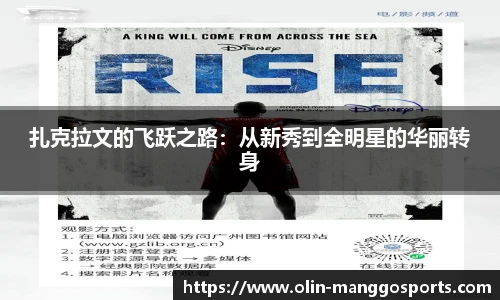 扎克拉文的飞跃之路：从新秀到全明星的华丽转身