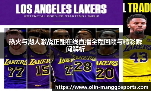 热火与湖人激战正酣在线直播全程回顾与精彩瞬间解析