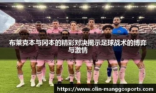 布莱克本与冈本的精彩对决揭示足球战术的博弈与激情