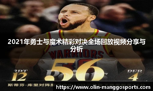 2021年勇士与魔术精彩对决全场回放视频分享与分析