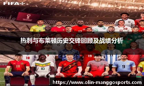 热刺与布莱顿历史交锋回顾及战绩分析